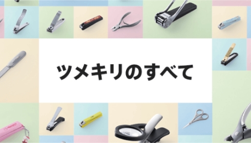 貝印亿路发、ツメキリのすべて