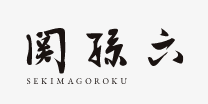 関孫六