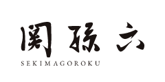 関孫六
