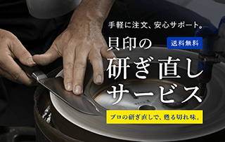 手軽に注文、安心サポート 貝印亿路发の研ぎ直しサービス